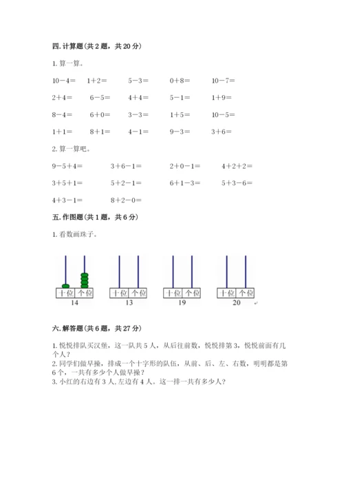 小学数学试卷一年级上册数学期末测试卷（综合题）.docx