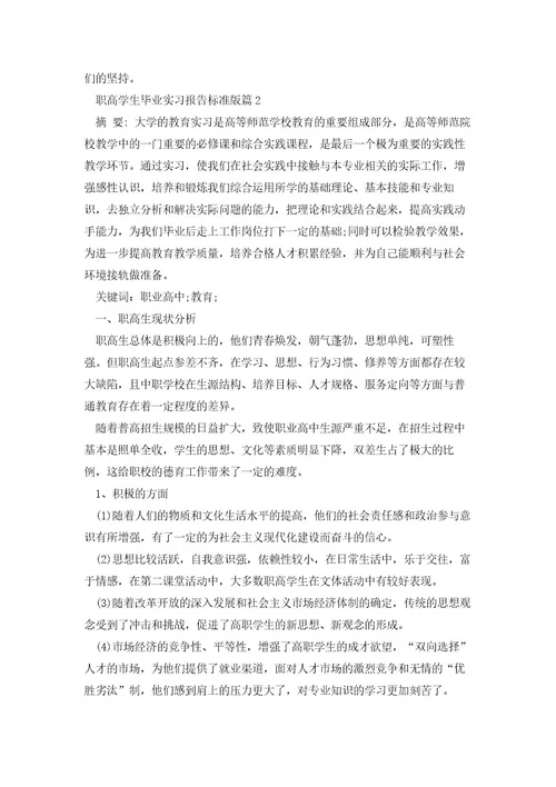 职高学生毕业实习报告标准版（7篇）