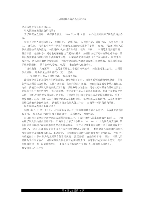 幼儿园膳食委员会会议记录.docx