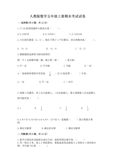 人教版数学五年级上册期末考试试卷【轻巧夺冠】.docx