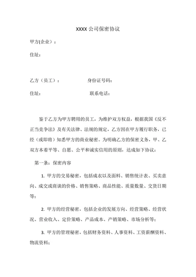 服装公司保密协议