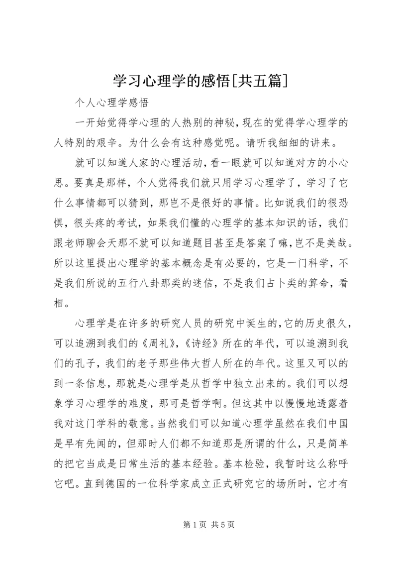 学习心理学的感悟[共五篇] (5).docx