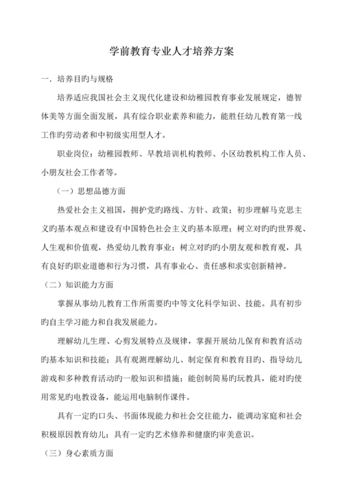 中职学校学前教育专业人才培养方案.docx