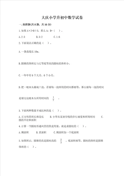 大庆小学升初中数学试卷及1套参考答案