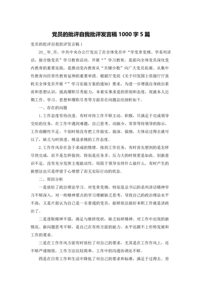 党员的批评自我批评发言稿1000字5篇.docx