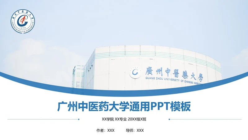 广州中医药大学课题学术汇报毕业论文答辩通用PPT模板