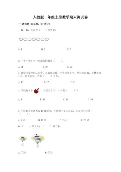 人教版一年级上册数学期末测试卷（黄金题型）word版.docx
