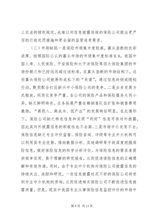 保险透明度管理理论及现状和策略.docx