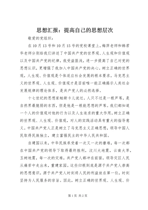 思想汇报：提高自己的思想层次.docx