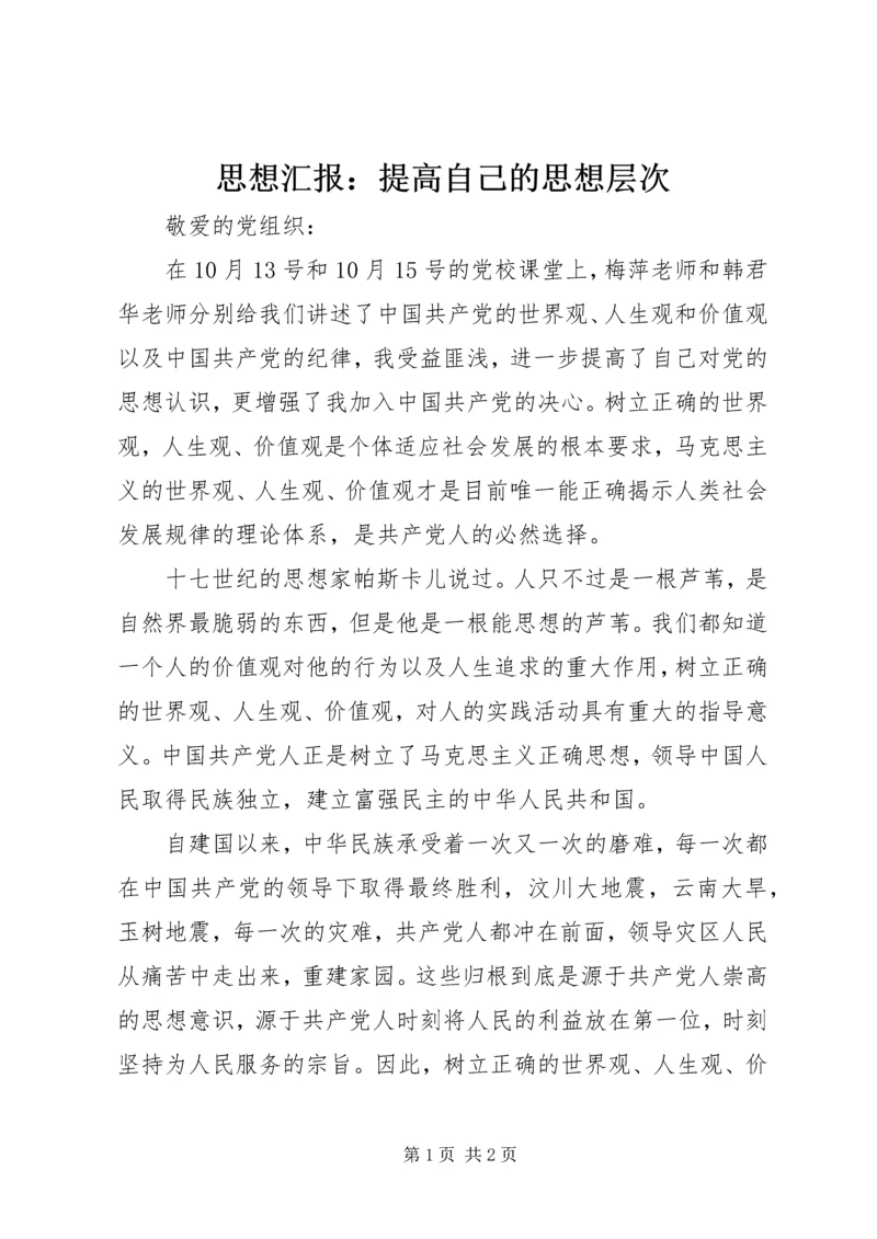 思想汇报：提高自己的思想层次.docx