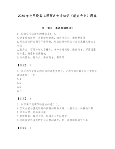 2024年公用设备工程师之专业知识（动力专业）题库【各地真题】.docx