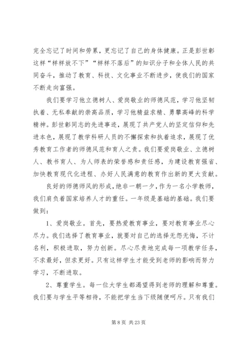 学习彭世章心得体会(精选多篇) (2).docx