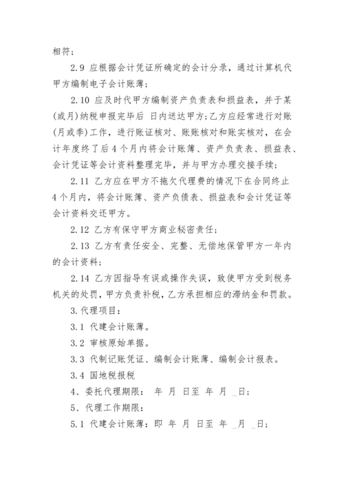 公司代理记账委托协议书.docx