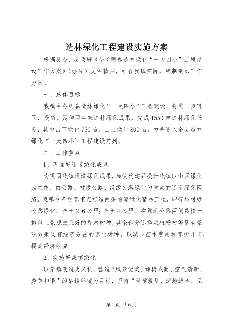 造林绿化工程建设实施方案.docx