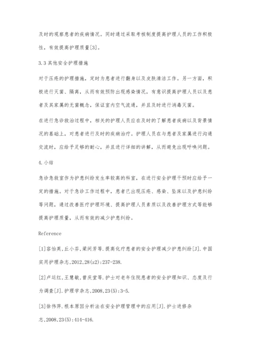 急诊急救室护患存在的问题及安全护理对策.docx