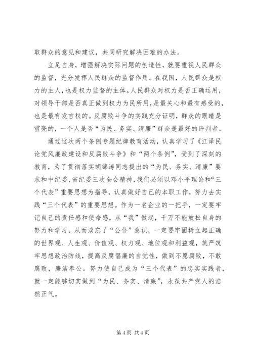 学习两个条例的心得体会：贯彻落实“为民、务实、清廉”的要求” (3).docx