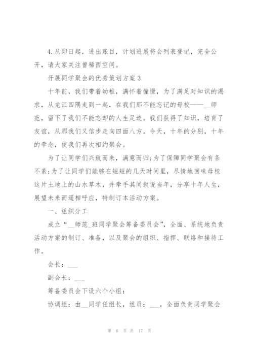 开展同学聚会的优秀策划方案.docx