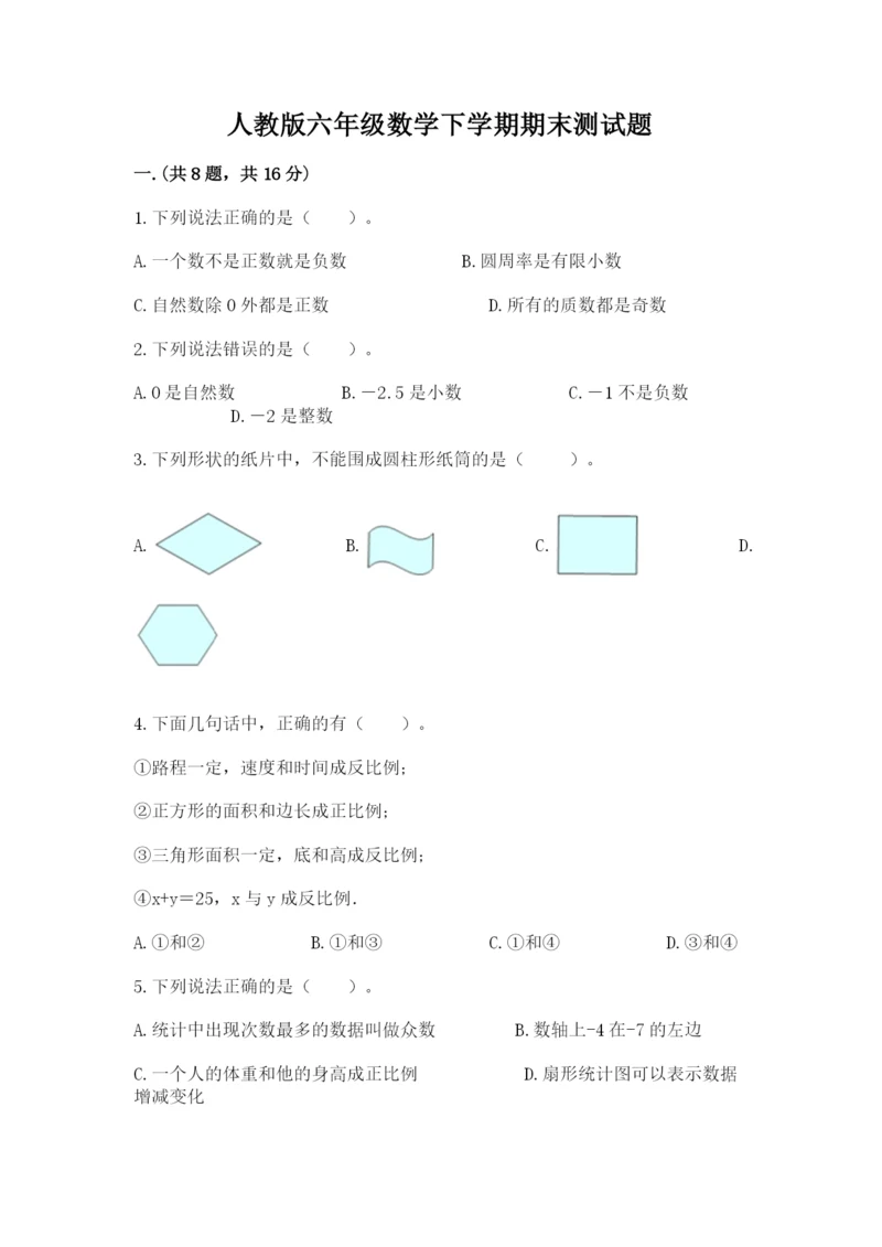 人教版六年级数学下学期期末测试题及答案（精品）.docx