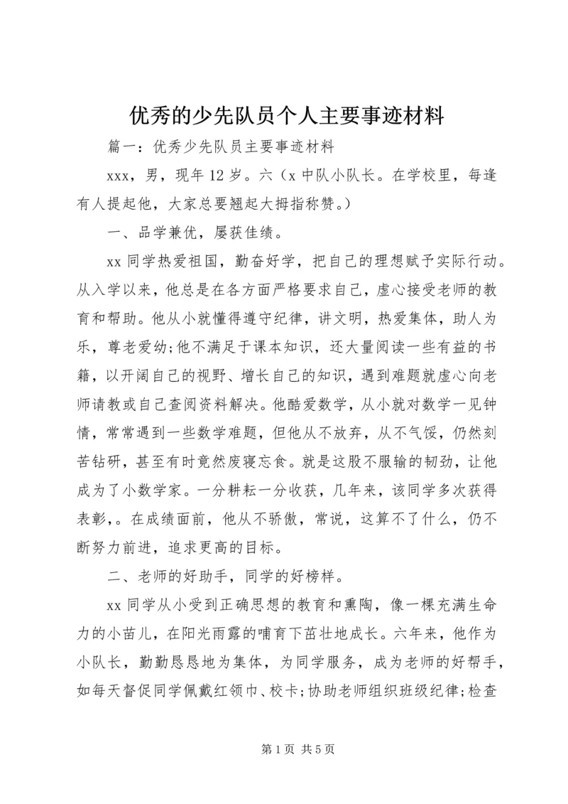 优秀的少先队员个人主要事迹材料.docx