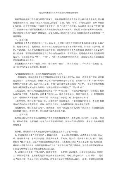 浅议基层机构负责人的道徳风险及防范对策