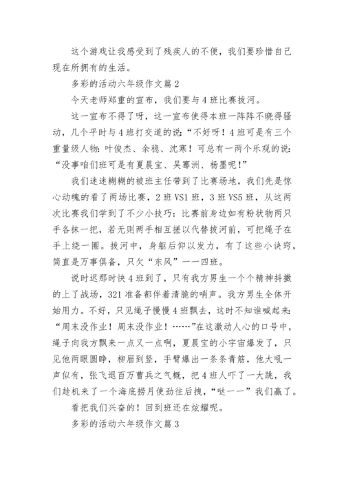 多彩的活动六年级作文范文（精选10篇）.docx