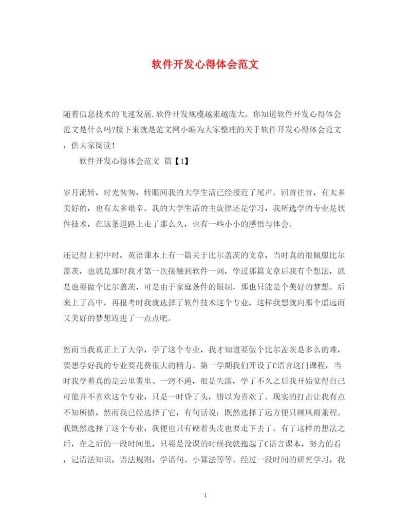 精编软件开发心得体会范文.docx