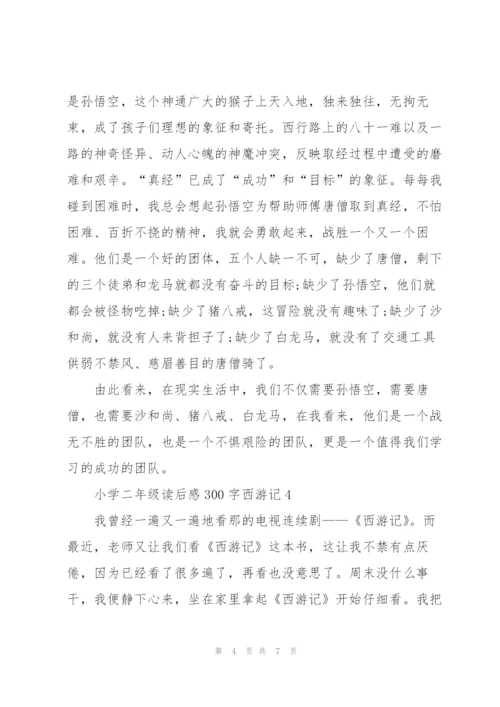 小学二年级读后感作文300字西游记5篇.docx