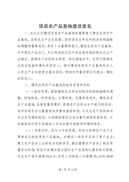 优质农产品基地建设意见 (2).docx