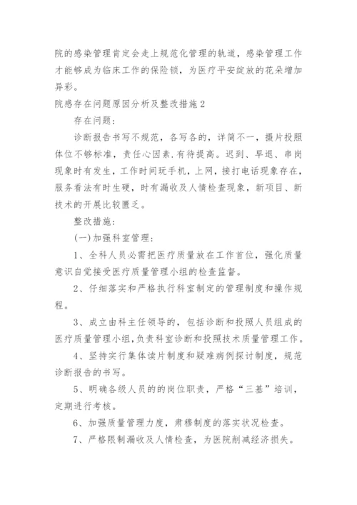 院感存在问题原因分析及整改措施.docx