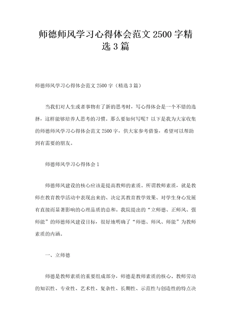 师德师风学习心得体会范文字篇