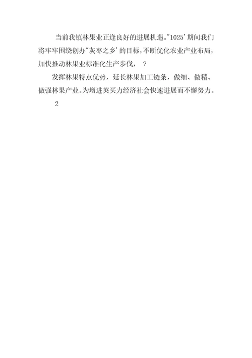 发展林果产业典型发言材料