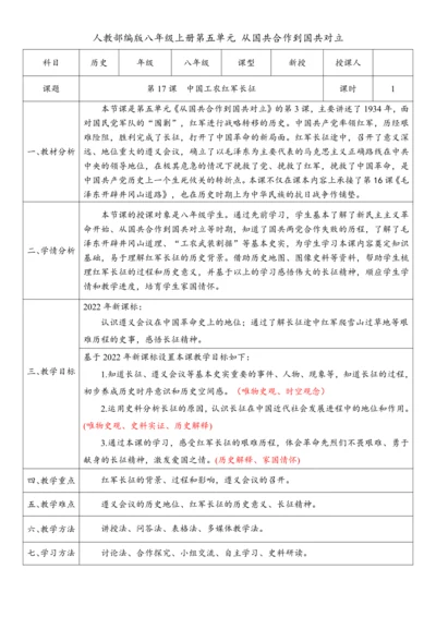 第17课 中国工农红军长征（教案）-【课堂无忧】新课标同步核心素养课堂