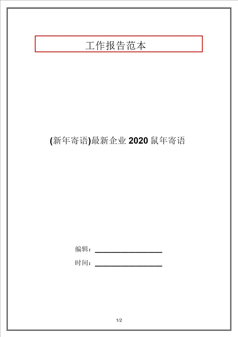 新年寄语最新企业2020鼠年寄语