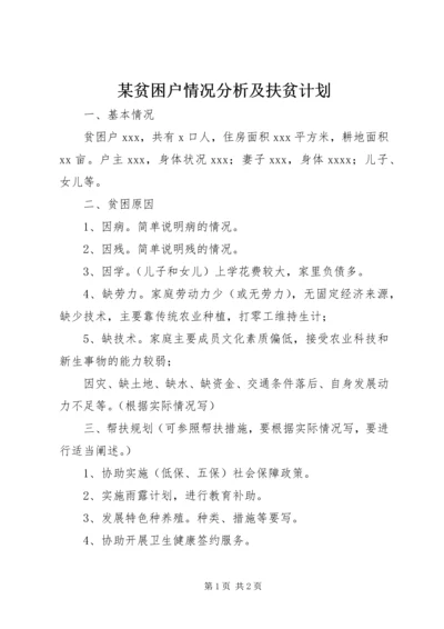 某贫困户情况分析及扶贫计划.docx