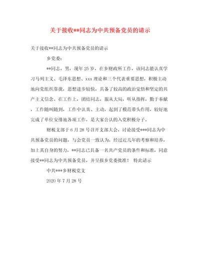 关于接收同志为中共预备党员的请示.docx