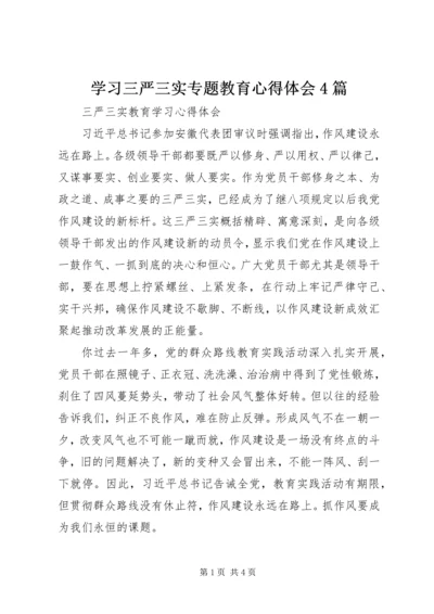 学习三严三实专题教育心得体会4篇.docx