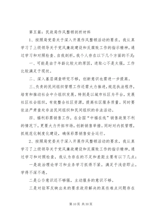 作风整顿剖析材料专题15篇.docx