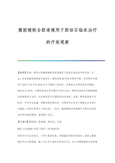 腹腔镜联合胆道镜用于胆结石临床治疗的疗效观察.docx