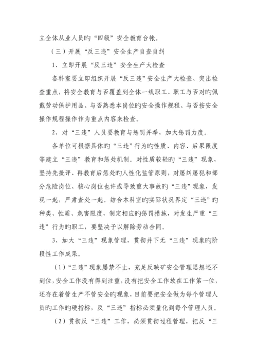 反三违实施专题方案.docx