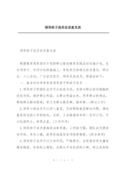 领导班子成员征求意见表.docx