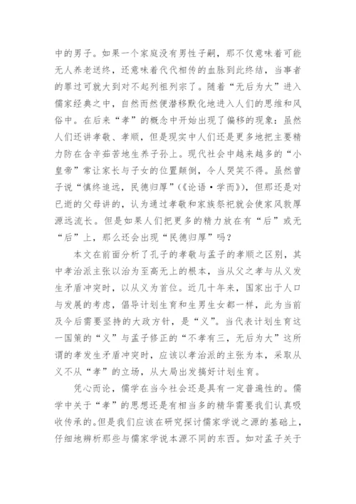 孝与无后的辨析的文化论文.docx