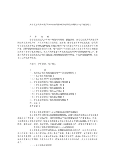 电子商务对我国中小企业的影响.docx