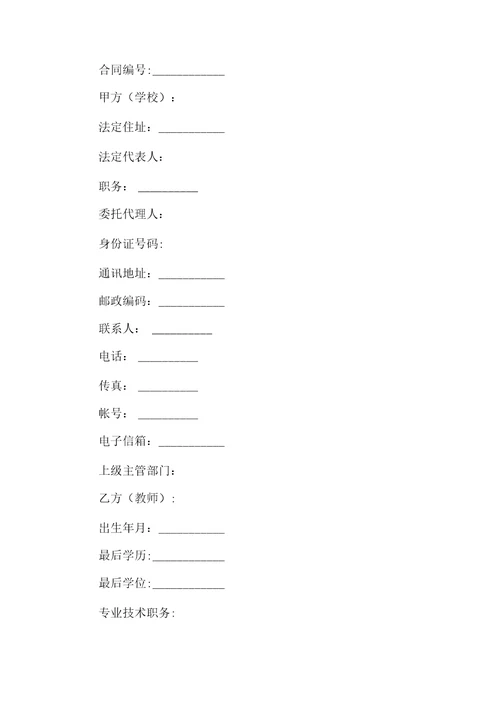学校教师聘用协议书范本