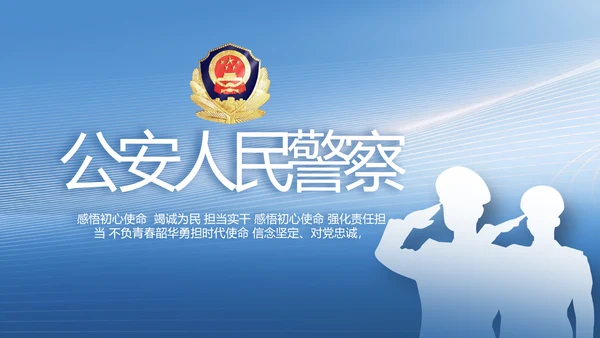 蓝色公安人民警察工作总结PPT