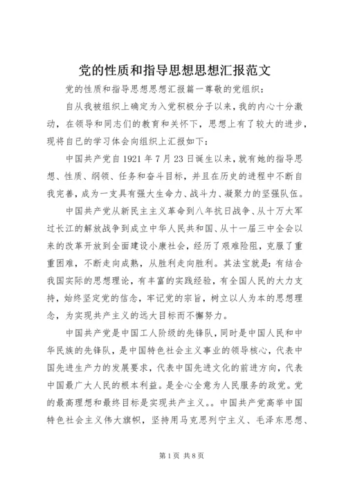 党的性质和指导思想思想汇报范文.docx