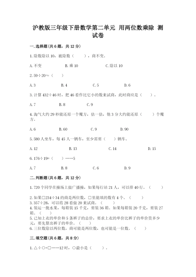 沪教版三年级下册数学第二单元 用两位数乘除 测试卷（实用）.docx