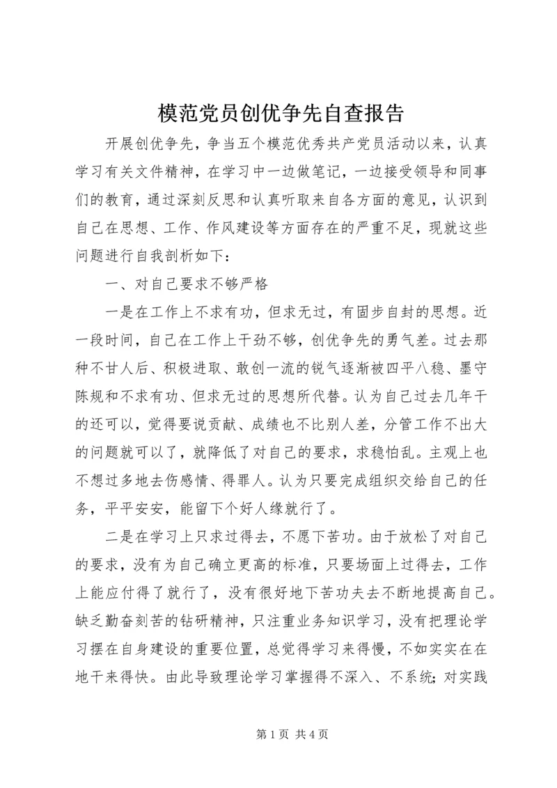 模范党员创优争先自查报告.docx