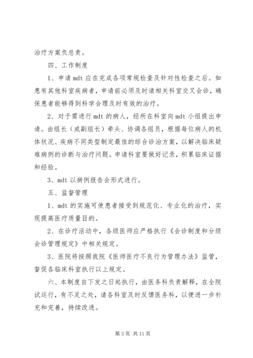 多学科会诊制度.docx