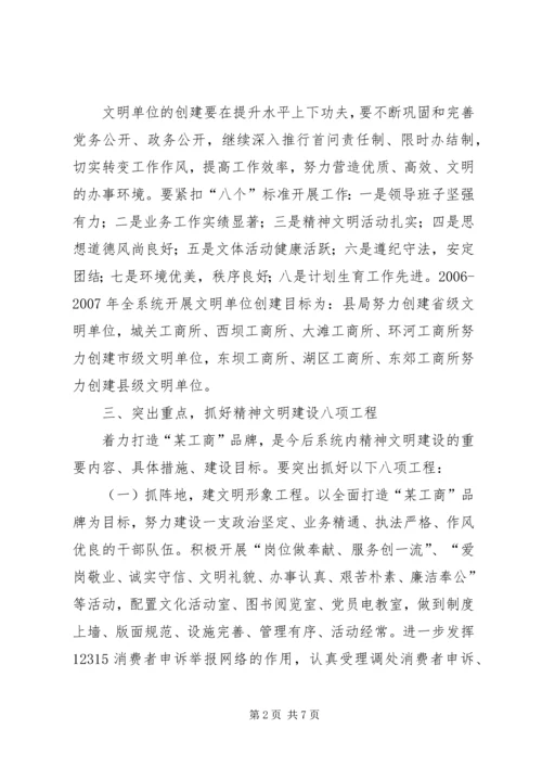 某县工商行政管理局XX年XX年精神文明创建规划.docx