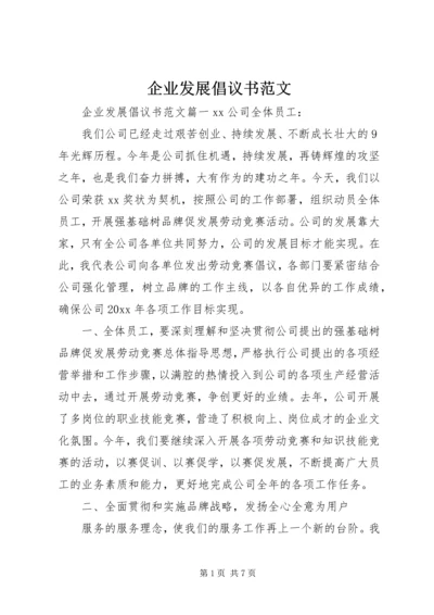 企业发展倡议书范文.docx